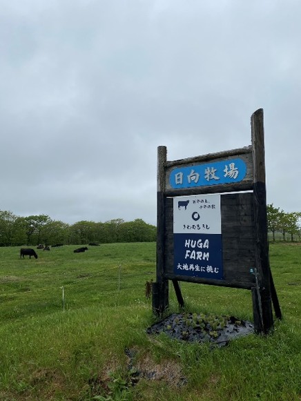 日向牧場